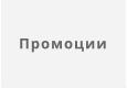 Промоции