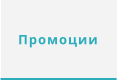Промоции
