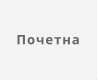 Почетна