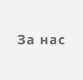 За нас