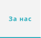 За нас