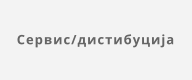 Сервис/дистибуција