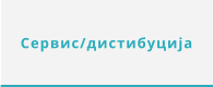 Сервис/дистибуција