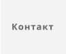 Контакт