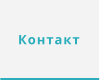 Контакт