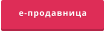 е-продавница