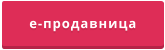 е-продавница